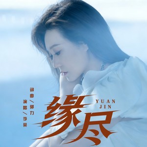 缘尽封面