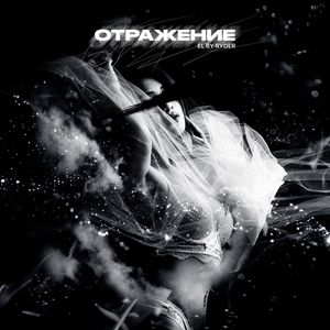 ОТРАЖЕНИЕ (Explicit)