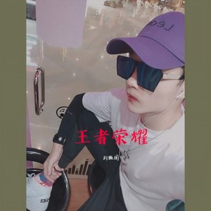 王者荣耀之长城守卫军 (DJ版)