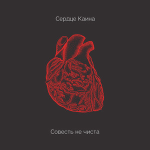 Совесть не чиста (Explicit)