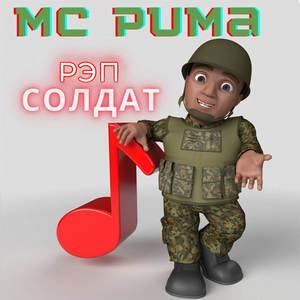 Рэп Солдат