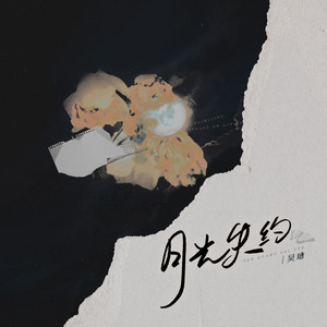 吴瑭《月光失约》[MP3_LRC]_MP3下载