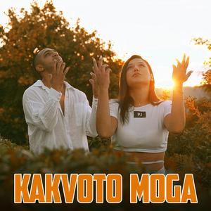 KAKVOTO MOGA (feat. Cvetina)