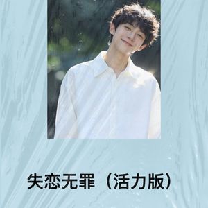 失恋无罪 (活力版|改编版)