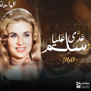 عدى عليا وسلم