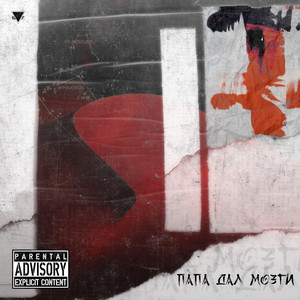 Svt - Папа дал мозги (Explicit)