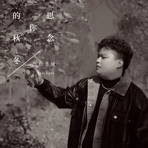 思念你的秋冬 (伴奏)