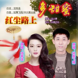 红尘路上多甜蜜 (伴奏)