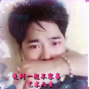 走到一起不容易