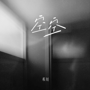 空空 (伴奏)封面