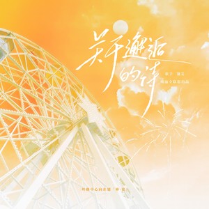 关于邂逅的诗-情人节贺曲丨叶修中心向特别企划