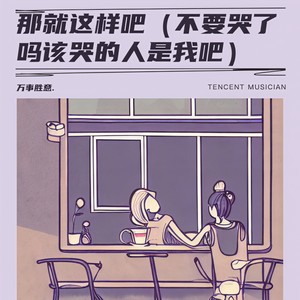 万事胜意. - 那就这样吧（不要哭了吗该哭的人是我吧）