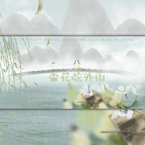 知鸢soli - 杏花弦外雨