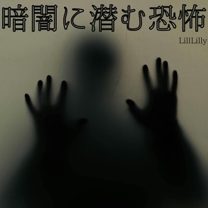 暗闇に潜む恐怖