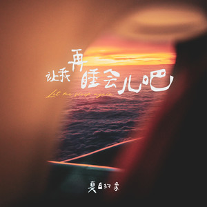 让我再睡会儿吧