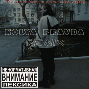 Ты для меня личный кайф (Remix) [Explicit]