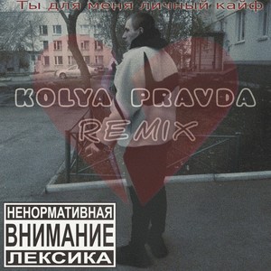 Ты для меня личный кайф (Remix 1|Explicit)