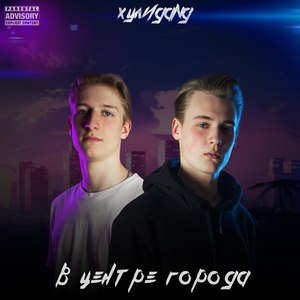 Накрывай меня вайб (Explicit)