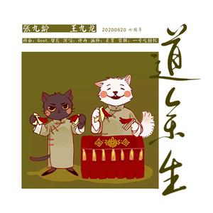 道余生 (龄龙七周年)
