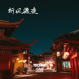 T3CHN0 - 折风渡夜 (Techno)