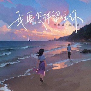 我要怎样留住你 (伴奏)