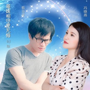 哥妹相守爱无悔 (DJ版)