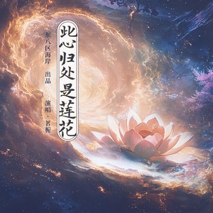 『永夜星河』此心归处是莲花