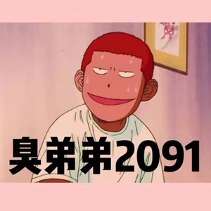 臭弟弟2091