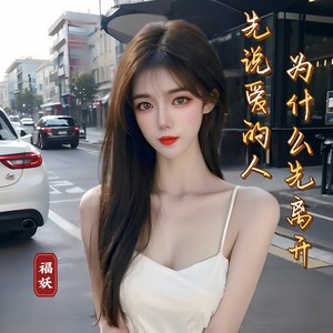先说爱的人为什么先离开《女版》