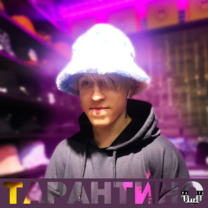 Тарантино (Explicit)