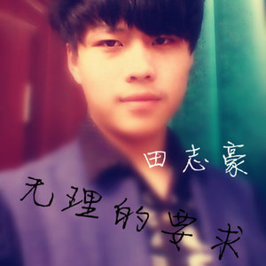 无理的要求