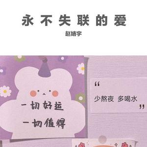 永不想失联的爱