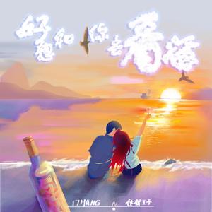 好想和你去看海