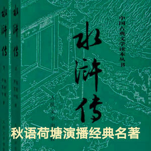 秋语荷塘 - 289第九十三回《混江龙太湖小结义 宋公明苏州大会该4》