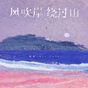 风吹岸 绕过山