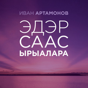 Эдэр саас ырыалара