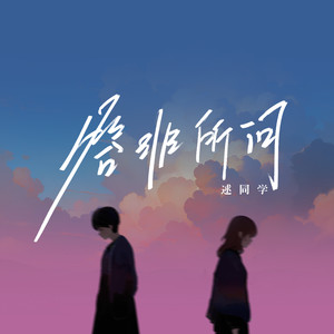 答非所问 (伴奏)