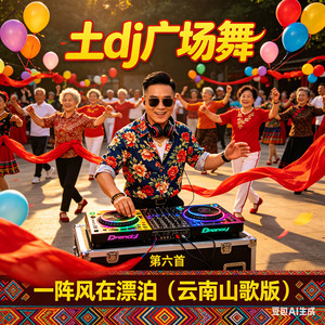 一阵风在漂泊 (云南山歌版)