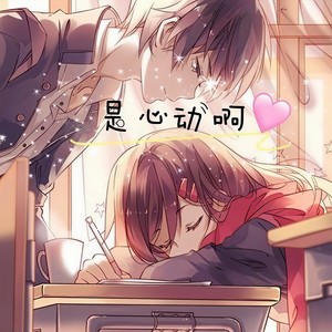是心动啊