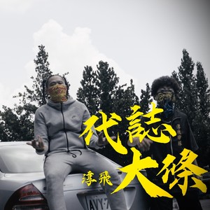 代志大条 (Explicit)