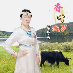 香呀热罗 (汉语女声版)