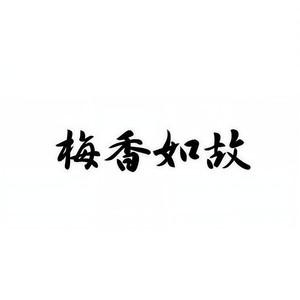 梅香如故