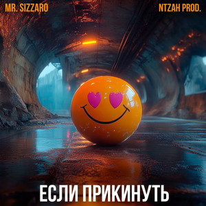 Если прикинуть (NTZAH by prod.|Explicit)