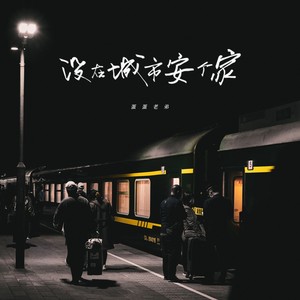 没在城市安个家（城市里的风很大）
