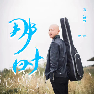 那时