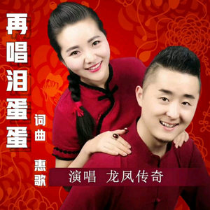 再唱泪蛋蛋 (伴奏)