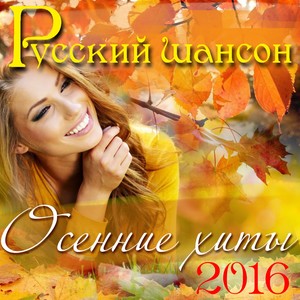 Русский шансон: Осенние хиты 2016