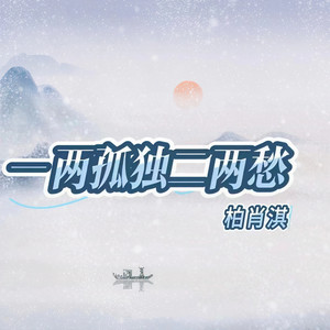 一两孤独二两愁 (和声伴奏)