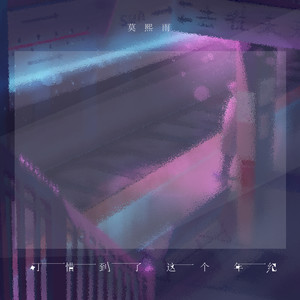 可惜到了这个年纪