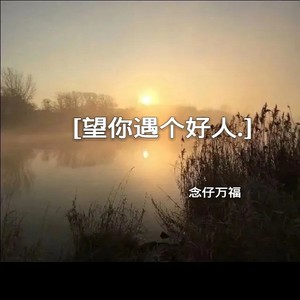 念仔万福 - 望你遇见个好人